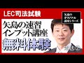 5月28日（木）18時30分開始【LEC司法試験】矢島の速習インプット講座《憲法2》ライブ配信