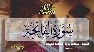 سورة الفاتحة | المصحف المرتل للشيخ عبدالعزيز العيدان