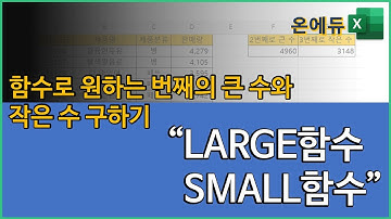 엑셀함수) large함수와 small함수로 원하는 번째의 큰값과 작은값 구하기