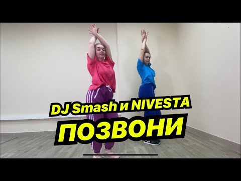 Dj Smash, Nivesta - Позвони. Танец