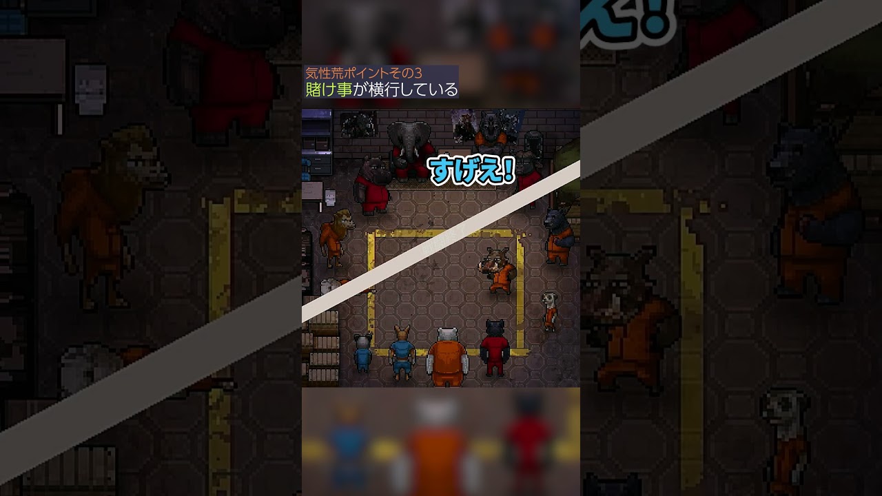 ナワバリ争いに裏仕事に賭け事まで、動物脱獄RPG『Back to the Dawn』の囚人たちは気性が荒すぎる。まともなやつがほぼいない #shorts