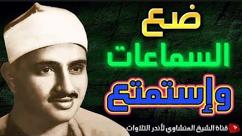 الشيخ المنشاوي يكاد بعذب صوته أن يقتلع القلب من بين الضلوع  ( تلاوة نادرة تفوق الوصف) جودة عالية  HD