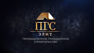Имиджевый ролик строительной компании ПГС ЭЛИТ | ПРОМЫШЛЕННОЕ ГРАЖДАНСКОЕ СТРОИТЕЛЬСТВО