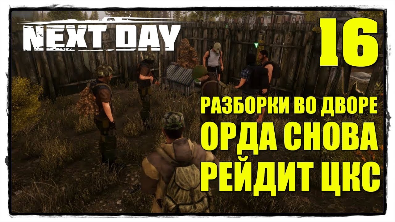 Next Day: Survival - Выживание #16 БЛАТНЫЕ РАЗБОРКИ ВО ДВОРЕ ))