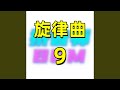 旋律曲9 旋律曲9