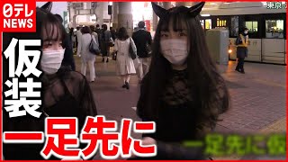 【感染対策】渋谷区は今年も規制を実施…今週末のハロウィーンを前に“一足先に仮装”も