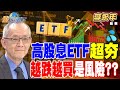 日本ETF的避險趨勢