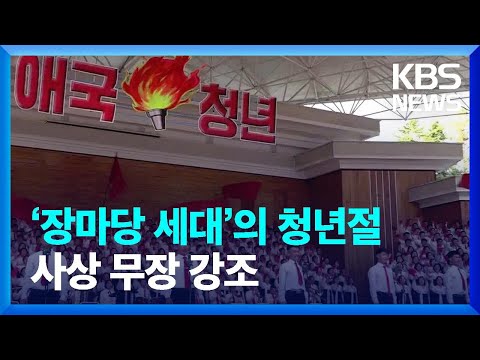 [요즘 북한은] ‘장마당 세대’의 청년절…사상 무장 강조 외 / KBS  2022.09.03.