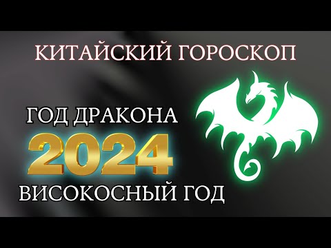 Китайский Гороскоп На 2024 Год По Году Рождения | Високосный Год 2024