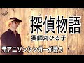 【探偵物語】薬師丸ひろ子 元アニソンシンガーが歌う 角川映画主題歌 cover[歌詞付]