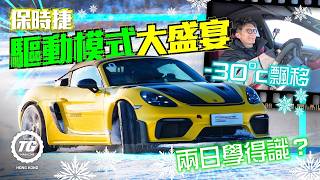 Porsche ICE Experience 2026｜波子驅動模式大盛宴，飄移邊種最好玩？｜TopGear HK 極速誌