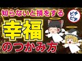 【ゆっくり解説】幸せ、幸福を逃す危険な思考と40代50代が知っておくべき幸福のつかみ方とは【うわさのゆっくり解説】