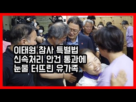 이태원 참사 특별법 신속처리 안건 통과에 눈물 터뜨린 유가족