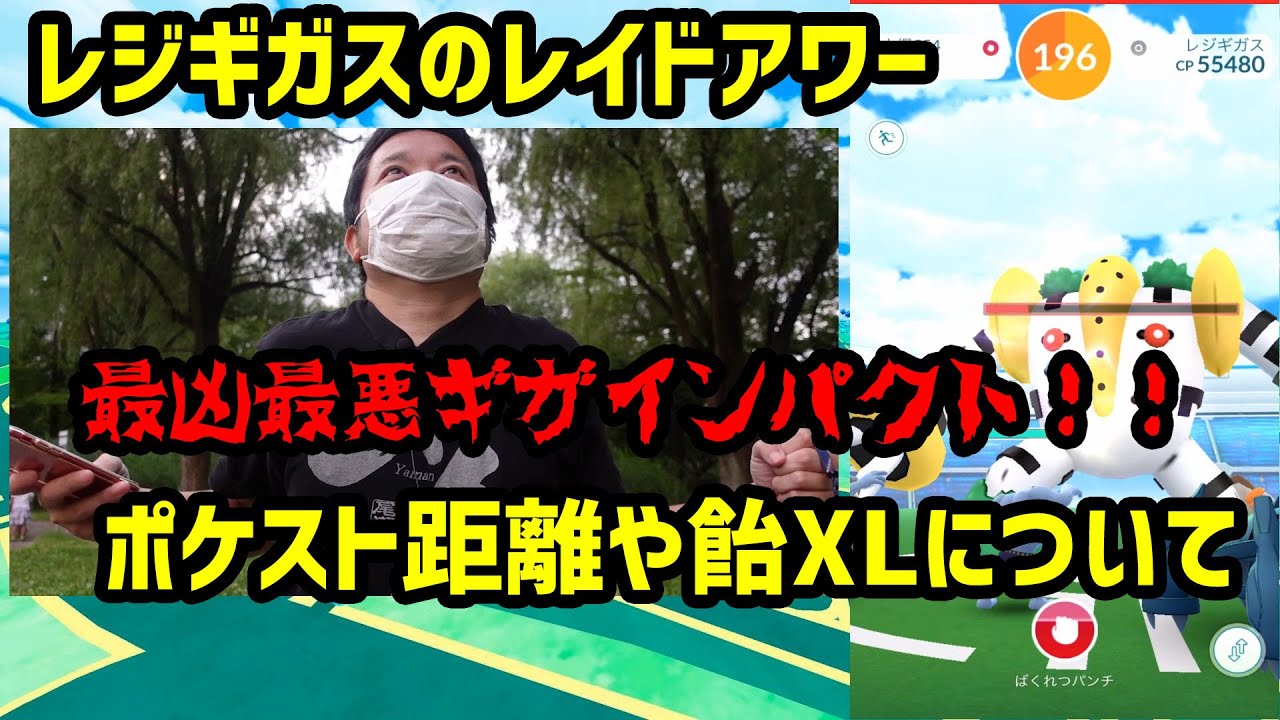 ポケモンgo 最凶最悪ギガインパクト 人少なく厳しみレジギガスのレイドアワー Youtube