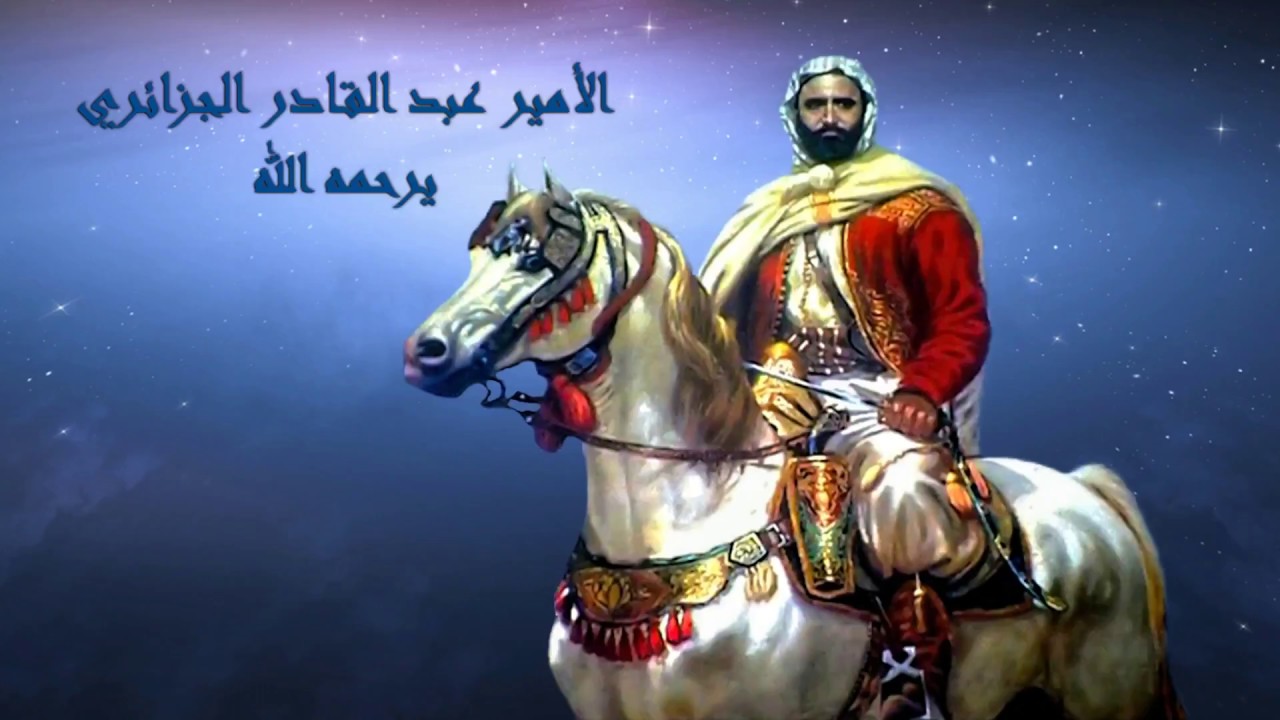 الامير عبد القادر بصوت مفدي زكريا رحمهم الله