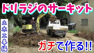 水戸ドリラジのサーキットが出来るらしい!!　ってことで工事手伝ってます(ﾟ∀ﾟ)　【土木工事編】