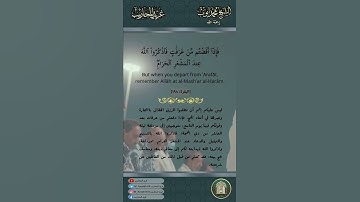 فإذا أفضتم من عرفات - آية 198 من سورة البقرة - الشيخ محمد أيوب رحمه الله