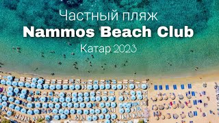 Nammos Beach Club, частный пляж / КАТАР 2023 / Викинг Туристик