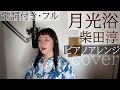 「月光浴」- 柴田淳(歌詞付きフル)Gekko yoku - Jun Shibata・Cover by 巴田みず希(ともだみずき) ピアノアレンジ with sub
