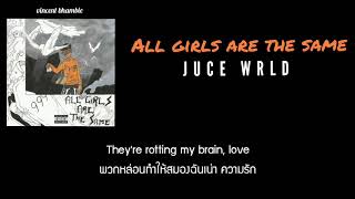 แปลเพลง All girls are the same - juice WRLD