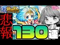 【モンスト】ワタツミ狙いで激獣神祭130連!ないた〜【無課金】【MonsterStrike】【怪物彈珠】