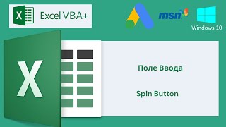 VBA Excel 18(Мастерский курс)Поле Ввода, Spin Button