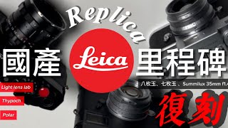 ￼國產七枚玉 #Polar 35mm f2 & 國產 Summilux 35mm f1.4 #Thypoch 國產Summicron 八枚玉 #LLL Leica M ￼卡口 鏡頭里程碑￼￼￼￼￼