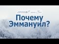 Проповедь: "С нами Бог - 2. Почему Эммануил?" (Алексей Коломийцев)