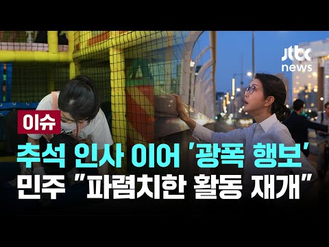 추석 <strong>인사</strong> 이어 &amp;#39;광폭 행보&amp;#39; <strong>민주</strong> &amp;quot;파렴치한 활동 재개&amp;quot; [이슈PLAY] / JTBC News