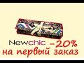 ньючик посылки из китая #67, +конкурс, распаковка товаров с Newchic, обзор покупок не с aliexpress