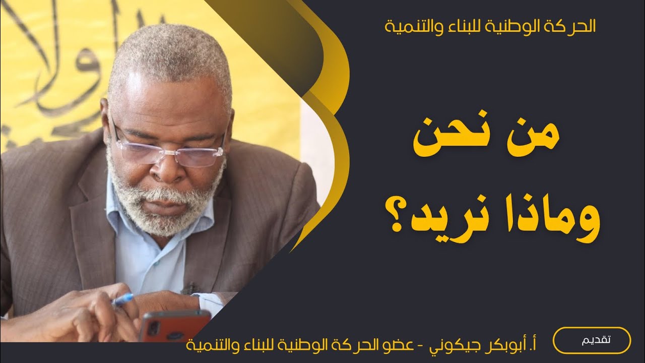 ما هي الحركة الوطنية للبناء والتنمية وماذا تريد ؟ أ. أبوبكر جيكوني