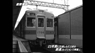 能勢電鉄公式】610系引退25周年記念 - YouTube