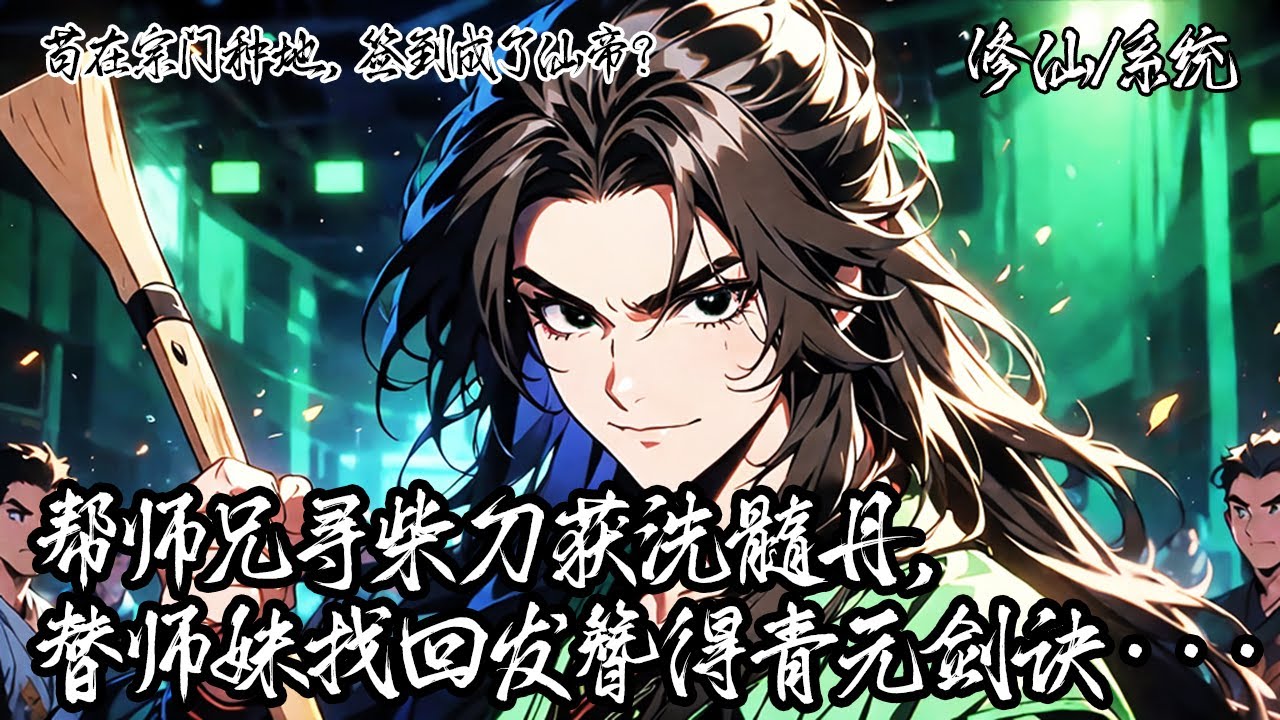 《苟在宗門種地，簽到成了仙帝？》最新 |你穿越修仙界成青雲宗靈田雜役，瀕死之際啟動因果系統，只要瞭解事情因果便能在發生地簽到，沒想到只是幫師兄找個刀就獲得百年修為，最終逆襲成仙界巨擘。#清风知仙客