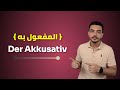 شرح المفعول به في اللغة الألمانية Der Akkusativ