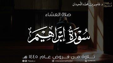 عشاء الأربعاء، ماتيسر من سورة إبراهيم، ١٤٤٥/٧/١٢هـ، د. عاصم بن محمد اللحيدان