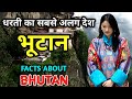 भूटान जाने से पहले यह वीडियो देखें || Amazing Facts About Bhutan in Hindi