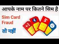 Aapke Name Se Kitna Sim Hai | Aapke Aadhar Card Se Kitne Sim Card Chalu Hai | Sim Card Fraud तो नही