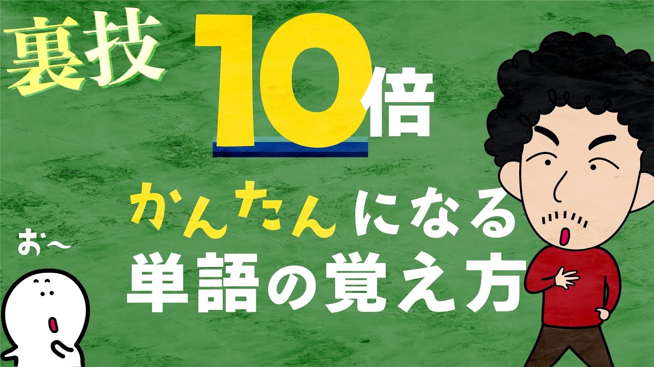 単語の暗記法 韓国語 単語の暗記はムダ これで１０倍簡単になる Youtube