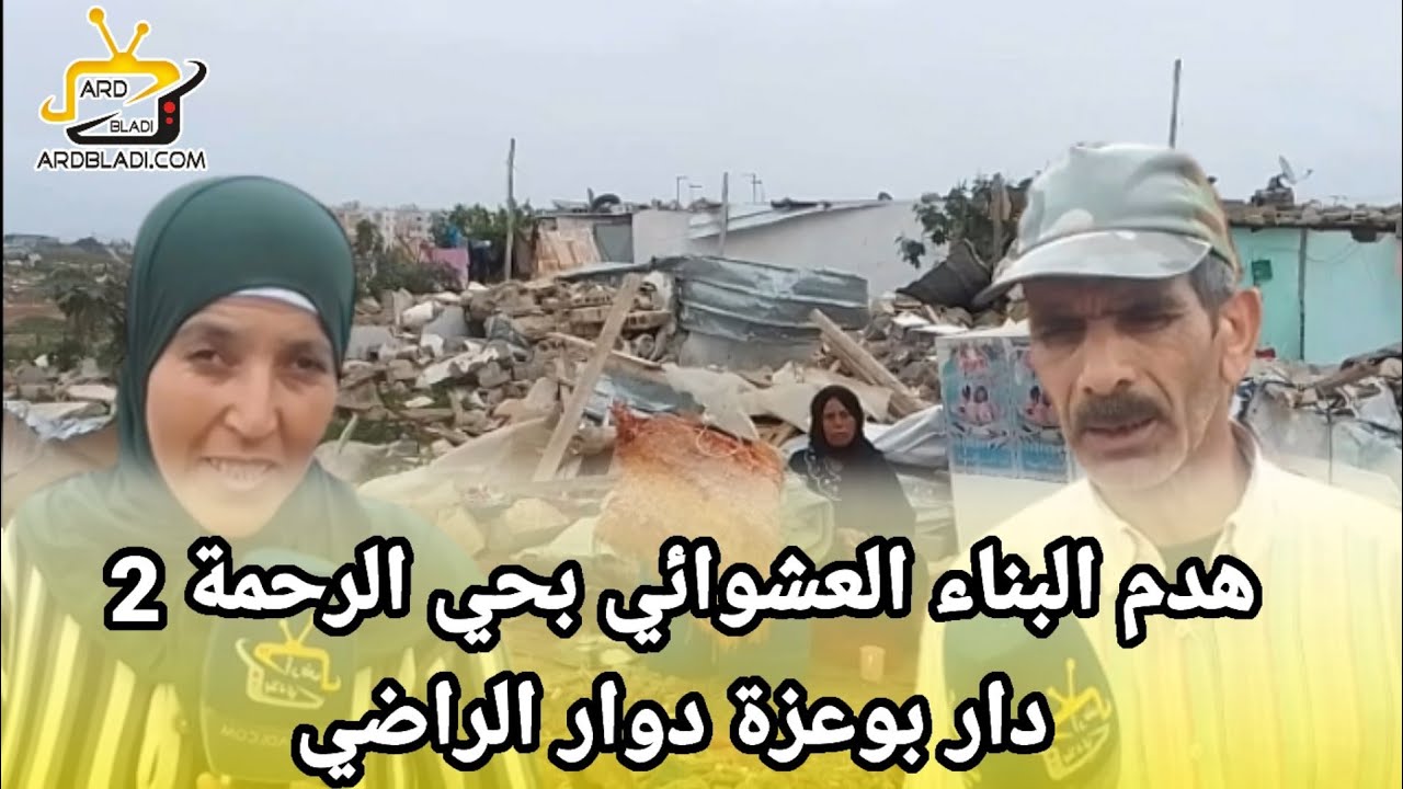 هدم البناء العشوائي بحي الرحمة 2 دار بوعزة دوار الراضي