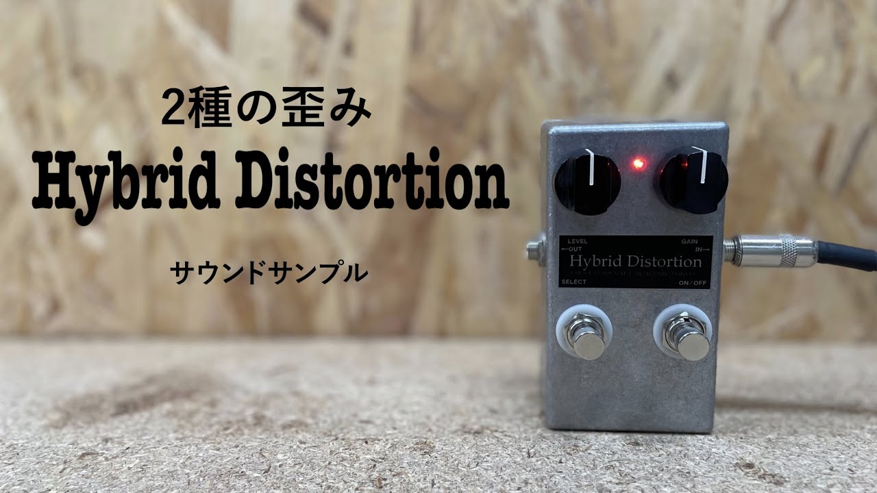 オープンキャンパス】エフェクター製作体験「ハイブリッド