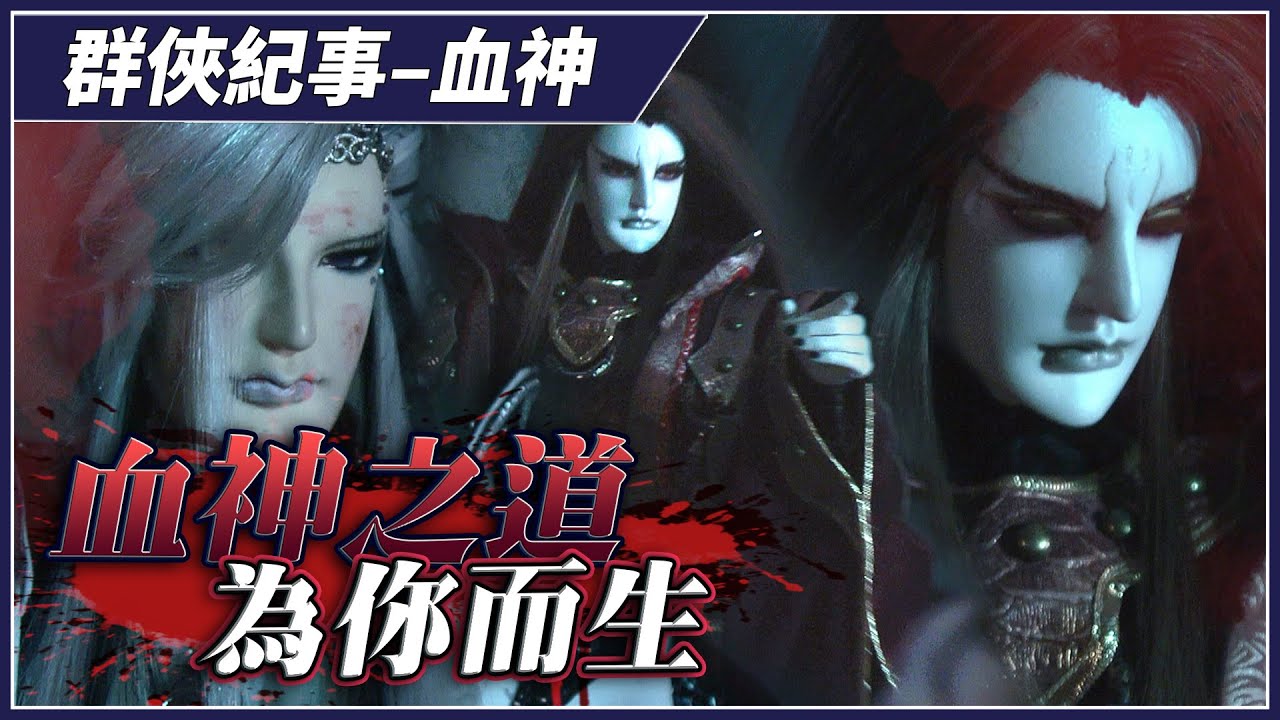 【金光群俠紀事】血神之道 為你而生 - 血神 - YouTube