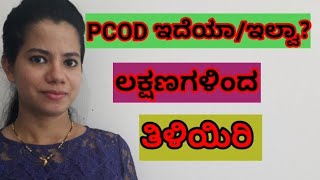 ಪ್ರೇಗ್ನನ್ಟ್ ಆಗ್ತಾ ಇಲ್ವಾ?pcod ಇದೆಯಾ? PCOD/PCOS ಲಕ್ಷಣಗಳು/ symptoms of pcod/pcos