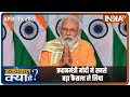 प्रधानमंत्री मोदी ने सबसे बड़ा फैसला ले लिया | Haqiqat Kya Hai, April 19 2021