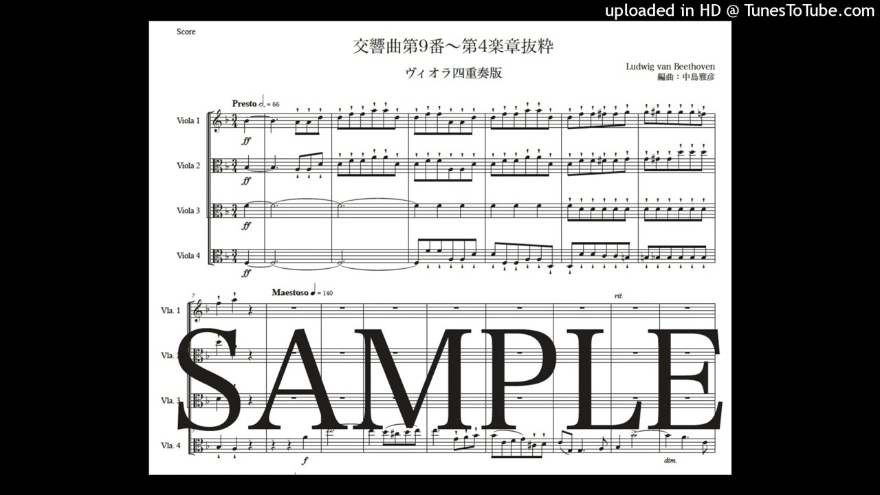 ベートーヴェン「交響曲第9番〜第4楽章抜粋」ヴィオラ四重奏版（ビオラ