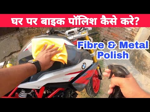 How To Polish Your Motorcycle At Home? | Fibre & Metal Polish Of Bike! घर पर बाइक