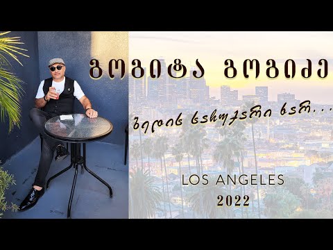 გოგიტა გოგიძე GOGITA GOGIDZE ბედის საჩუქარი ხარ BEDIS SACHUQARI XAR 