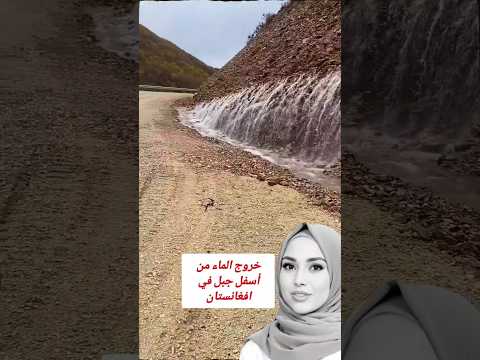 خروج الماء من أسفل جبل في افغانستان معلومات اكسبلور معلومات عامة
