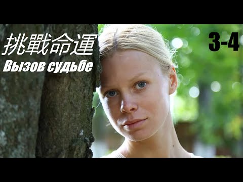 Вызов судьбе, классика кино, сериал на китайском, 3-4 серия
