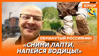 😆Ржака. №53. Обманутый россиянин. Все по плану, аналогов нет, кто сидел рядом с Путиным на параде