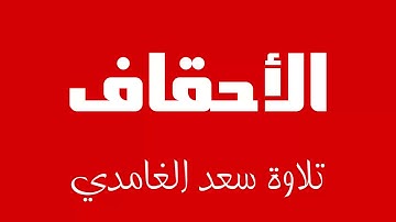 46 - Surah Al-Ahqaf SAAD AL-GHAMDI سورة الأحقاف سعد الغامدي